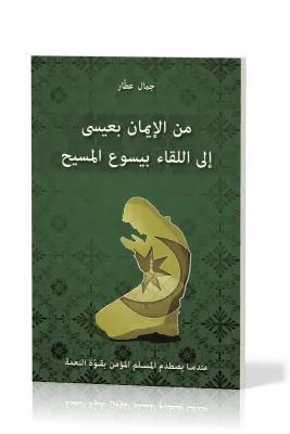Arabe, je croyais en 'Issa, j'ai rencontré Jésus